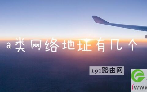a类网络地址有几个(图文)