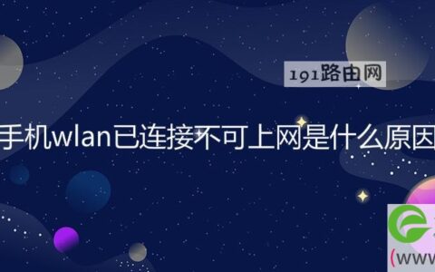 手机wlan已连接不可上网是什么原因