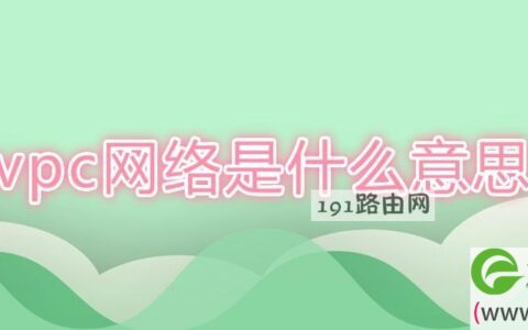 vpc网络是什么意思