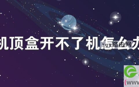 机顶盒开不了机怎么办