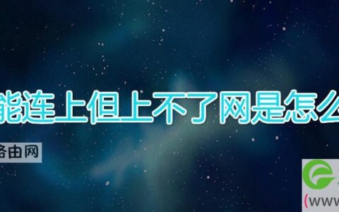 网络能连上但上不了网是怎么回事