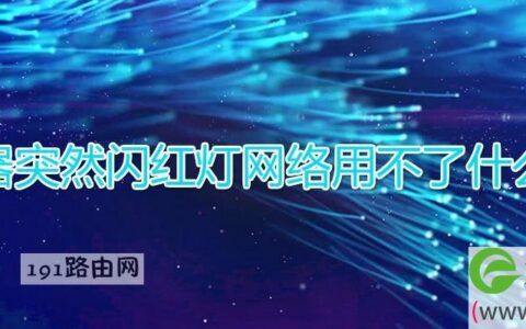 路由器突然闪红灯网络用不了什么原因