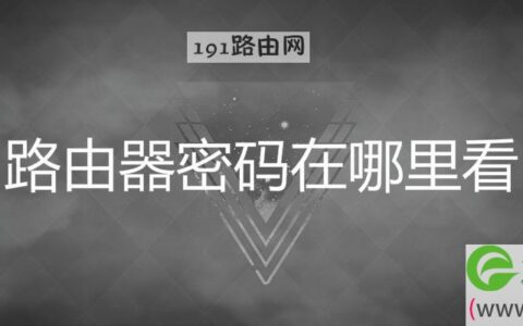 路由器密码在哪里看