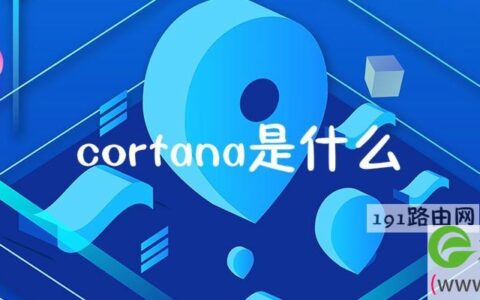 cortana是什么