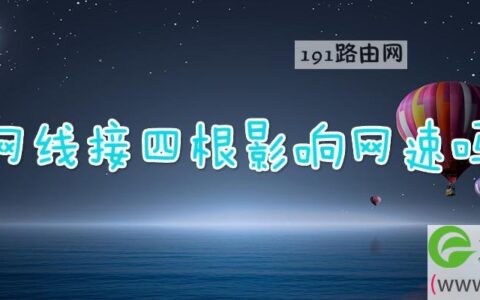 网线接四根影响网速吗(图文)