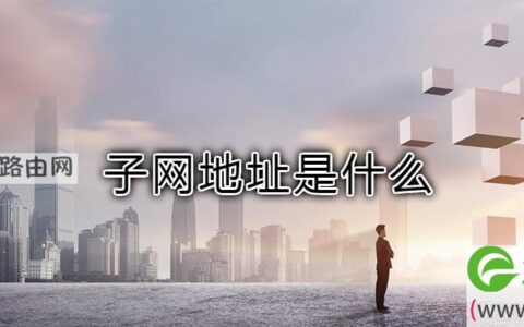 子网地址是什么