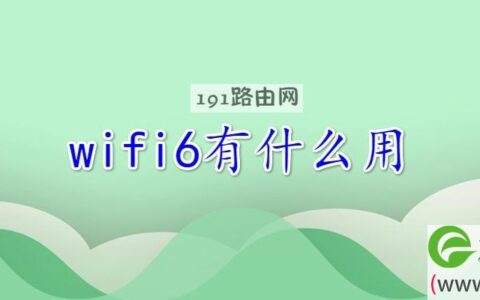 wifi6有什么用
