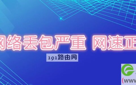 网络丢包严重网速正常