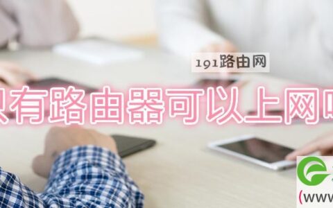 只有路由器可以上网吗