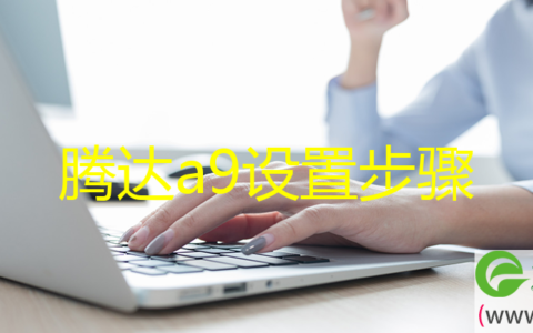 腾达a9设置步骤