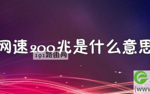 网速200兆是什么意思