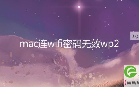 mac连wifi密码无效wp2