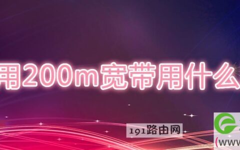 家用200m宽带用什么网线(图文)