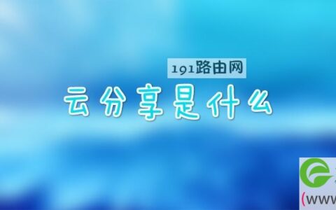 云分享是什么