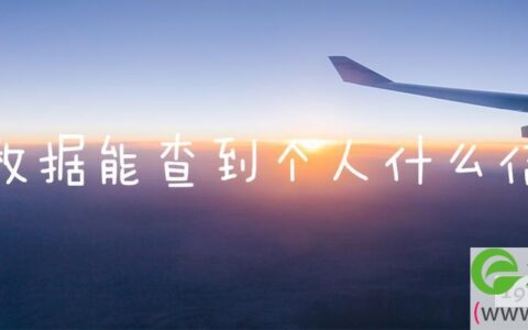 大数据能查到个人什么信息