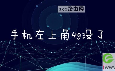 手机左上角4g没了