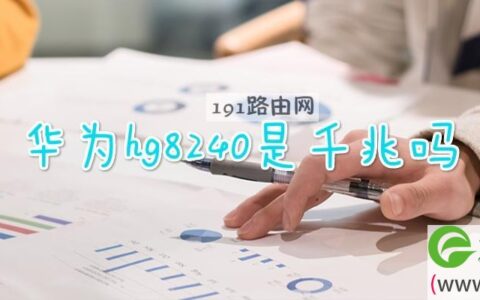 华为hg8240是千兆吗