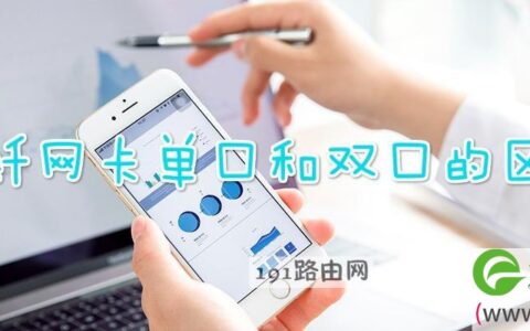 光纤网卡单口和双口的区别