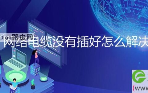 网络电缆没有插好怎么解决