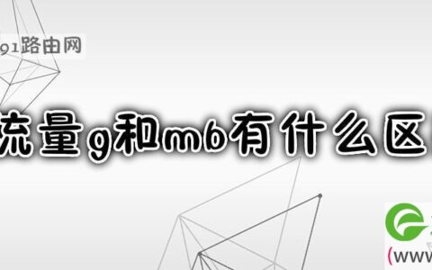 流量g和mb有什么区别