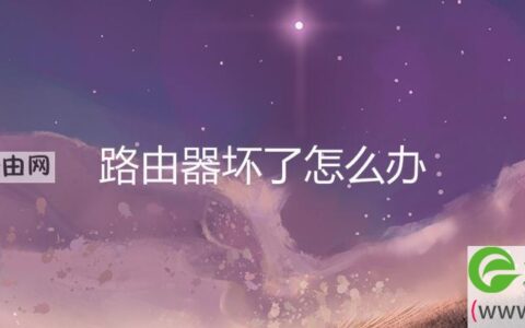 路由器坏了解决方法(图文)