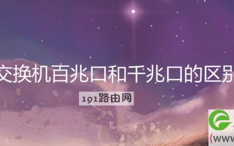 交换机百兆口和千兆口的区别