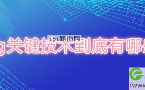 5g关键技术到底有哪些