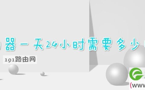 路由器一天24小时需要多少电呢