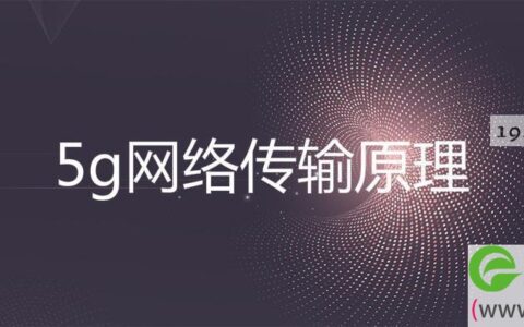 5g网络传输原理(图文)