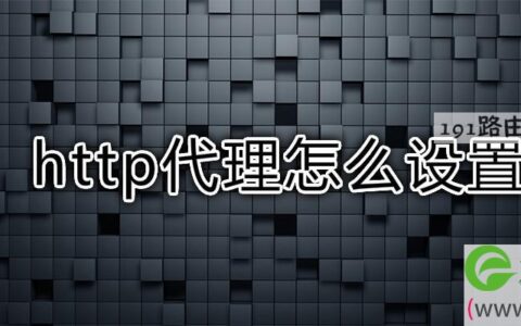 http代理怎么设置