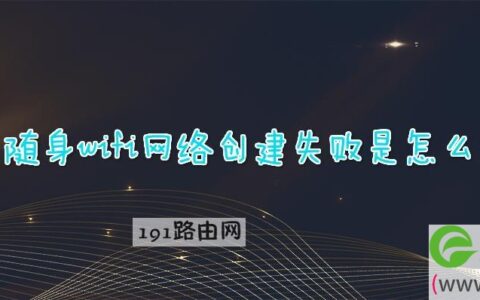 小米随身wifi网络创建失败是解决方法(图文)