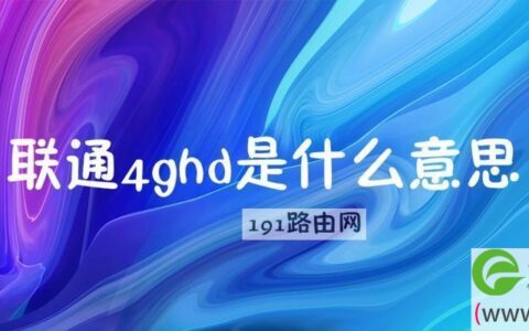 联通4ghd是什么意思