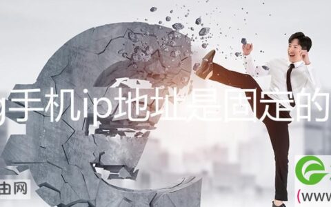 4g手机ip地址是固定的吗