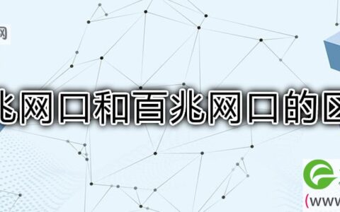 千兆网口和百兆网口的区别