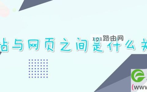 网站与网页之间是什么关系(图文)