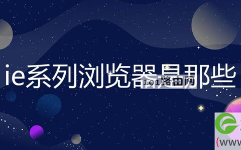 ie系列浏览器是那些