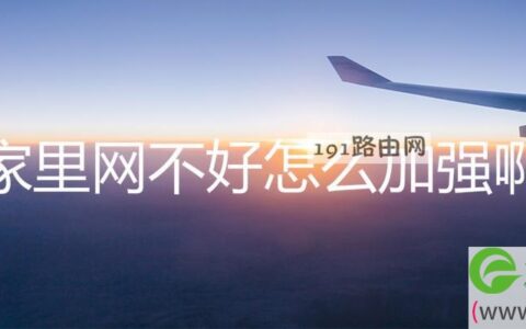 家里网不好怎么加强啊