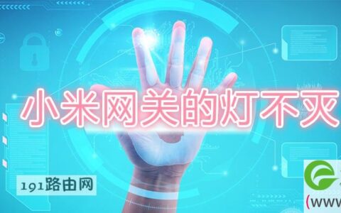 小米网关的灯不灭(图文)