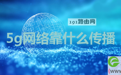 5g网络靠什么传播 5g网络靠什么传输介质