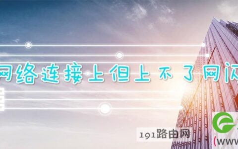 无线网络连接上但上不了网闪红灯(图文)