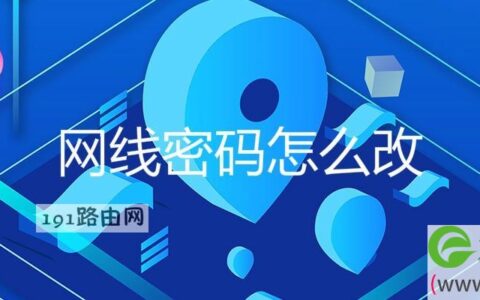 网线密码怎么改在手机上可以不