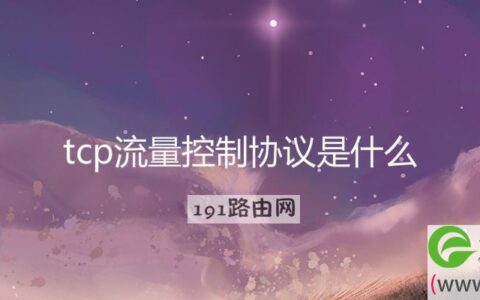 tcp流量控制协议是什么