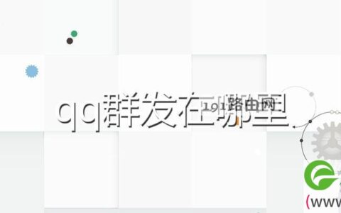 qq群发在哪里