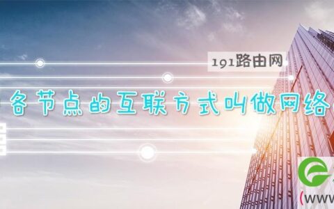 网络中各节点的互联方式叫做网络的什么