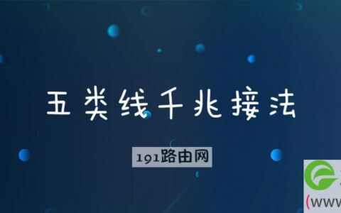 五类线千兆接法