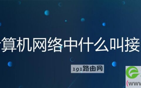 计算机网络中什么叫接口