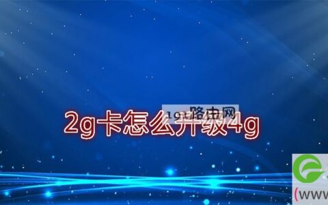 2g卡怎么升级4g