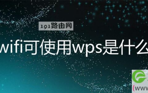wifi可使用wps是什么