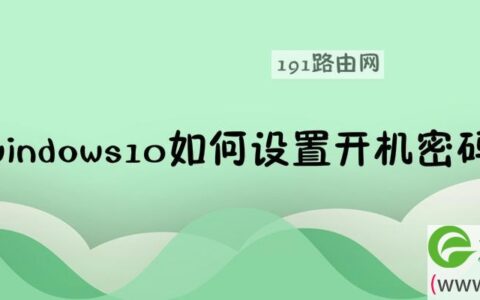 windows10如何设置开机密码