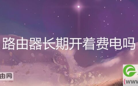 路由器长期开着费电吗